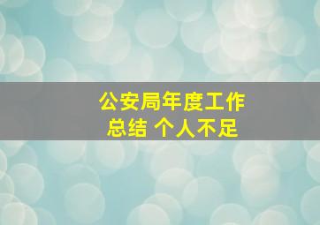 公安局年度工作总结 个人不足